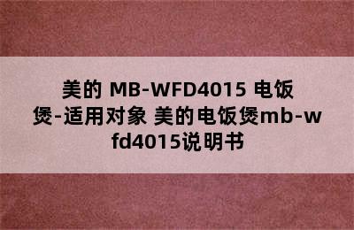 美的 MB-WFD4015 电饭煲-适用对象 美的电饭煲mb-wfd4015说明书